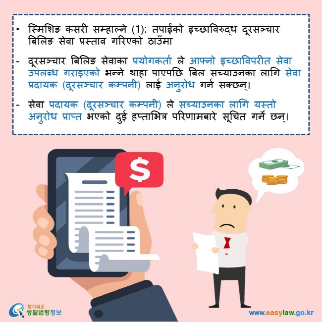  स्मिशिङ कसरी सम्हाल्ने (1): तपाईंको इच्छाविरुद्ध दूरसञ्चार बिलिङ सेवा प्रस्ताव गरिएको ठाउँमा   दूरसञ्चार बिलिङ सेवाका प्रयोगकर्ता ले आफ्नो इच्छाविपरीत सेवा उपलब्ध गराइएको भन्ने थाहा पाएपछि बिल सच्याउनका लागि सेवा प्रदायक (दूरसञ्चार कम्पनी) लाई अनुरोध गर्न सक्छन्।  सेवा प्रदायक (दूरसञ्चार कम्पनी) ले सच्याउनका लागि यस्तो अनुरोध प्राप्त भएको दुई हप्ताभित्र परिणामबारे सूचित गर्ने छन्।